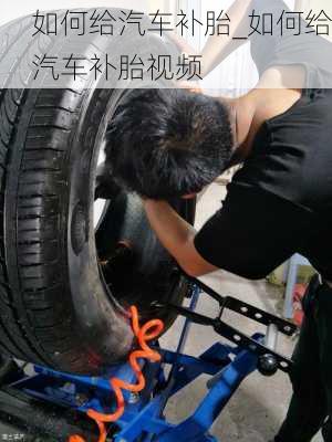 如何給汽車補胎_如何給汽車補胎視頻