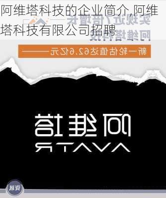 阿維塔科技的企業(yè)簡介,阿維塔科技有限公司招聘