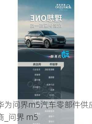 華為問界m5汽車零部件供應(yīng)商_問界 m5