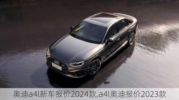 奧迪a4l新車報(bào)價(jià)2024款,a4l奧迪報(bào)價(jià)2023款