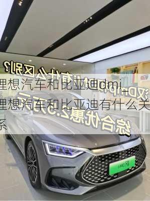 理想汽車和比亞迪dmi_理想汽車和比亞迪有什么關(guān)系