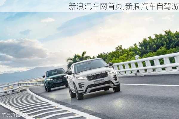 新浪汽車網(wǎng)首頁,新浪汽車自駕游