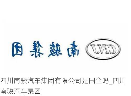 四川南駿汽車集團有限公司是國企嗎_四川南駿汽車集團