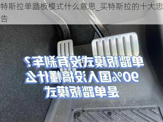 特斯拉單踏板模式什么意思_買特斯拉的十大忠告