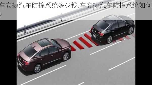 車安捷汽車防撞系統(tǒng)多少錢,車安捷汽車防撞系統(tǒng)如何?