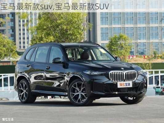 寶馬最新款suv,寶馬最新款SUV