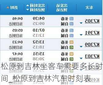 松原到吉林坐客車需要多長(zhǎng)時(shí)間_松原到吉林汽車時(shí)刻表