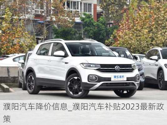 濮陽汽車降價(jià)信息_濮陽汽車補(bǔ)貼2023最新政策