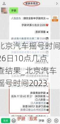 北京汽車搖號(hào)時(shí)間26日10點(diǎn)幾點(diǎn)查結(jié)果_北京汽車搖號(hào)時(shí)間2023