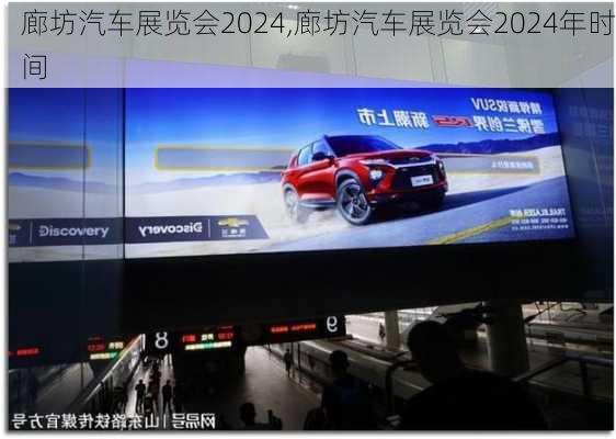 廊坊汽車展覽會2024,廊坊汽車展覽會2024年時間