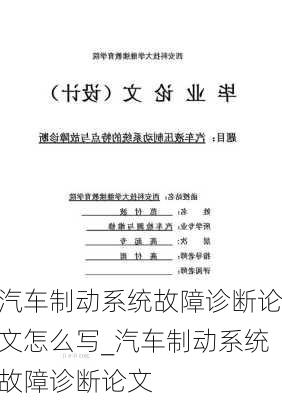 汽車制動(dòng)系統(tǒng)故障診斷論文怎么寫(xiě)_汽車制動(dòng)系統(tǒng)故障診斷論文