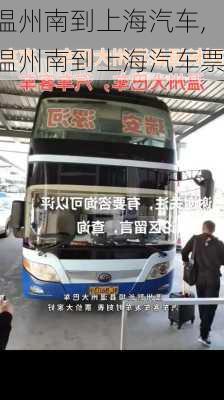 溫州南到上海汽車,溫州南到上海汽車票