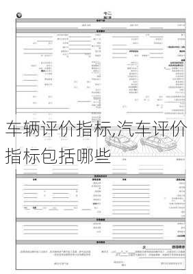 車輛評價(jià)指標(biāo),汽車評價(jià)指標(biāo)包括哪些