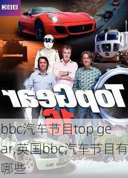 bbc汽車節(jié)目top gear,英國bbc汽車節(jié)目有哪些