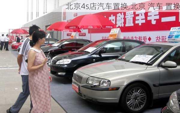 北京4s店汽車置換,北京 汽車 置換