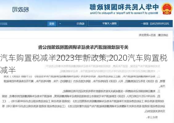 汽車購置稅減半2023年新政策,2020汽車購置稅減半