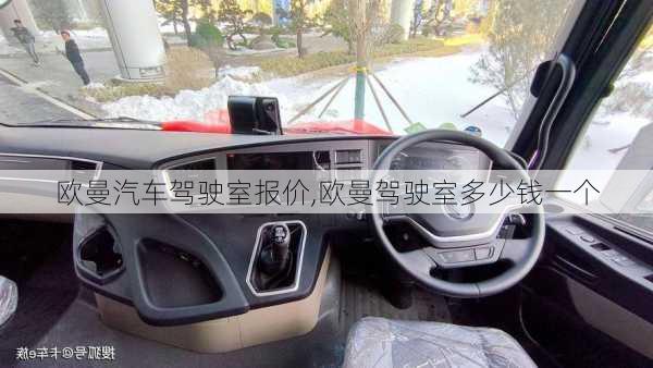 歐曼汽車駕駛室報價,歐曼駕駛室多少錢一個