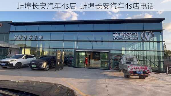 蚌埠長安汽車4s店_蚌埠長安汽車4s店電話