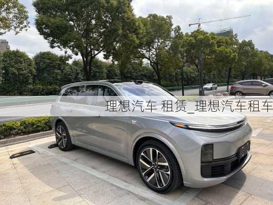 理想汽車 租賃_理想汽車租車