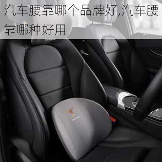 汽車腰靠哪個(gè)品牌好,汽車腰靠哪種好用