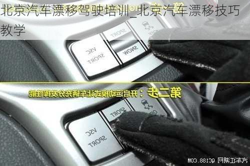 北京汽車漂移駕駛培訓(xùn)_北京汽車漂移技巧教學(xué)