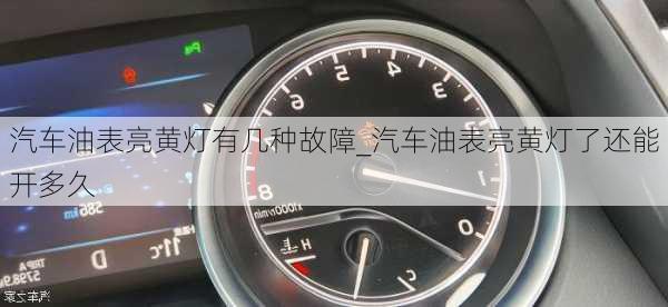 汽車油表亮黃燈有幾種故障_汽車油表亮黃燈了還能開多久