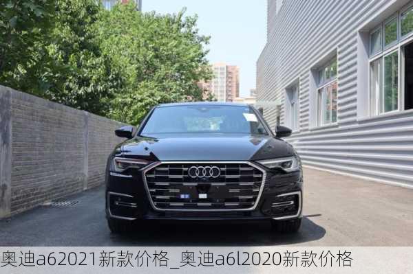 奧迪a62021新款價格_奧迪a6l2020新款價格