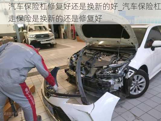 汽車保險杠修復(fù)好還是換新的好_汽車保險杠走保險是換新的還是修復(fù)好