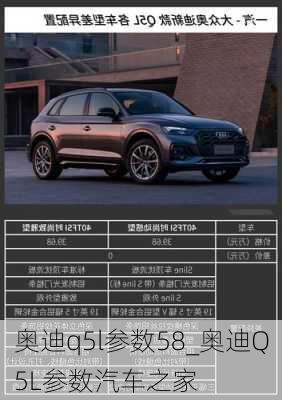 奧迪q5l參數(shù)58_奧迪Q5L參數(shù)汽車之家