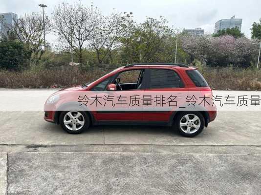 鈴木汽車質(zhì)量排名_鈴木汽車質(zhì)量