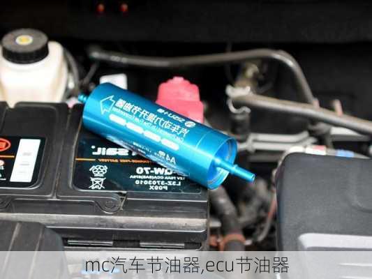 mc汽車節(jié)油器,ecu節(jié)油器