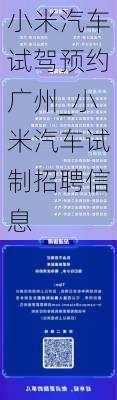 小米汽車試駕預(yù)約廣州_小米汽車試制招聘信息