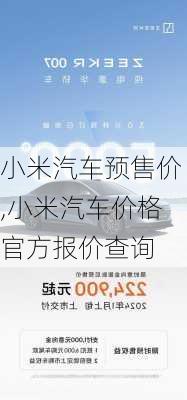 小米汽車預(yù)售價,小米汽車價格官方報價查詢