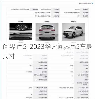 問界 m5_2023華為問界m5車身尺寸