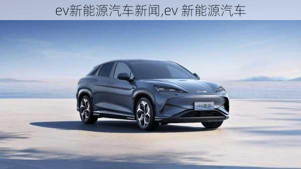 ev新能源汽車(chē)新聞,ev 新能源汽車(chē)