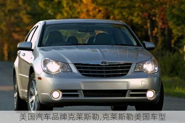 美國汽車品牌克萊斯勒,克萊斯勒美國車型