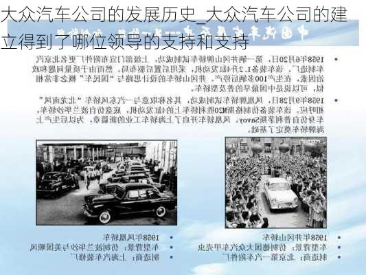 大眾汽車(chē)公司的發(fā)展歷史_大眾汽車(chē)公司的建立得到了哪位領(lǐng)導(dǎo)的支持和支持