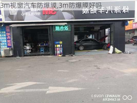 3m視窗汽車防爆膜,3m防爆膜好嗎