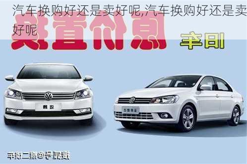 汽車換購好還是賣好呢,汽車換購好還是賣好呢