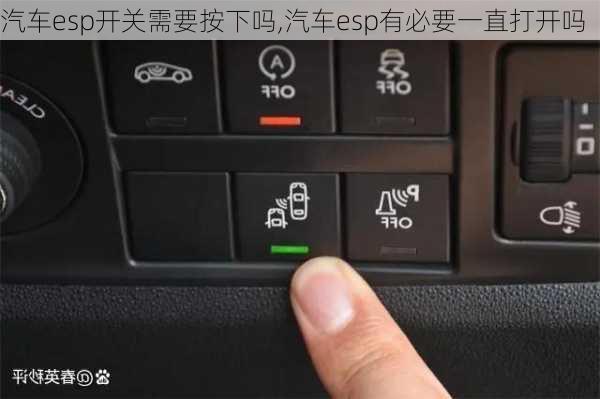 汽車esp開關(guān)需要按下嗎,汽車esp有必要一直打開嗎