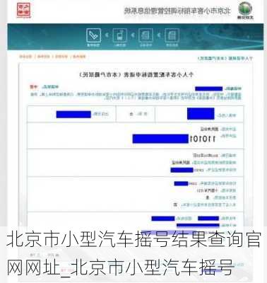 北京市小型汽車搖號結果查詢官網網址_北京市小型汽車搖號