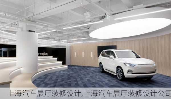 上海汽車展廳裝修設(shè)計,上海汽車展廳裝修設(shè)計公司