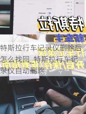 特斯拉行車記錄儀刪除后怎么找回_特斯拉行車記錄儀自動刪除