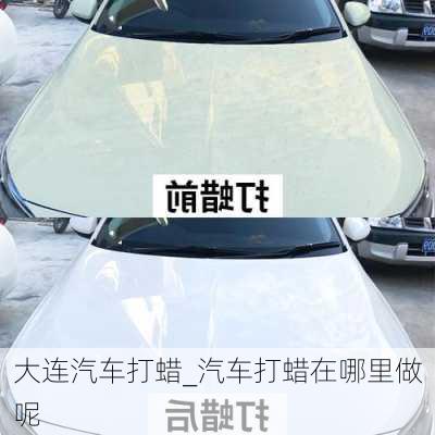 大連汽車打蠟_汽車打蠟在哪里做呢