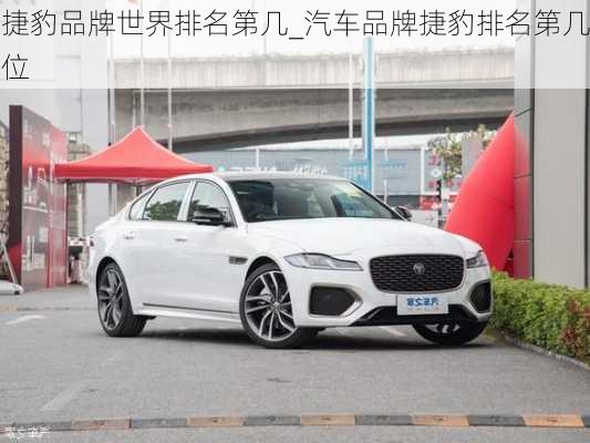 捷豹品牌世界排名第幾_汽車品牌捷豹排名第幾位