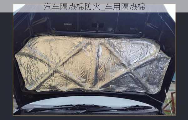 汽車隔熱棉防火_車用隔熱棉