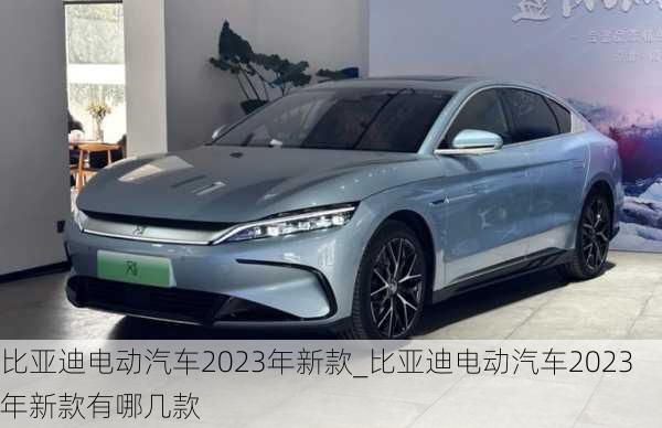 比亞迪電動汽車2023年新款_比亞迪電動汽車2023年新款有哪幾款