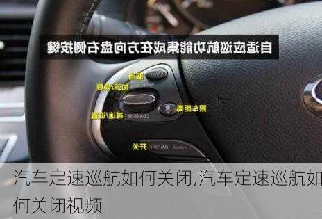 汽車定速巡航如何關(guān)閉,汽車定速巡航如何關(guān)閉視頻