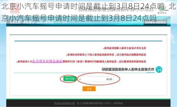 北京小汽車搖號申請時間是截止到3月8日24點嗎_北京小汽車搖號申請時間是截止到3月8日24點嗎