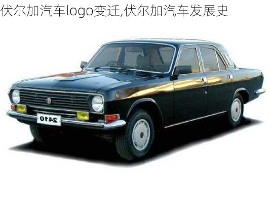 伏爾加汽車logo變遷,伏爾加汽車發(fā)展史